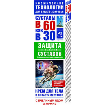 60 TO 30 BODY CREAM FOR JOINTS WITH BEE VENOM AND MUMMY 125ML - KorolevFarm RU