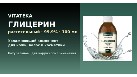 VITATEKA taimne glütseriin 99,9%, 100 ml — niisutav koostisosa nahale ja juustele