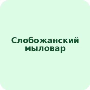 Слобожанский мыловар