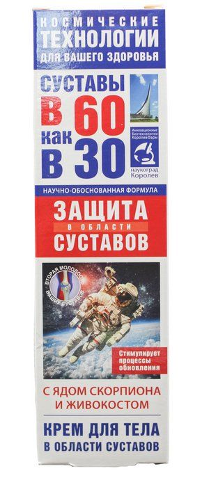 В 60 как в 30 Яд скоропиона/живокост крем для тела 125мл (КоролевФарм)