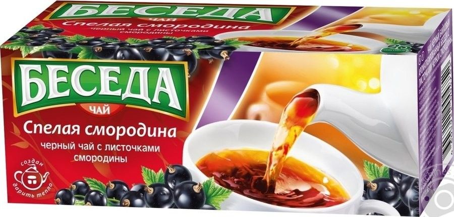 Beseda must baikhovid tee küpsed sõstrad 26p/1,5g ( chjornaja smorodina)( чёрная смородина )