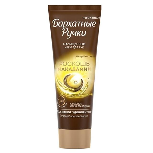 "BARHATNIE RUTŠKI" RIKKALIK MAKADAAMIAÕLIGA KÄTEKREEM 80ML