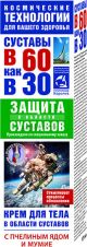 В 60 как в 30 С пчелиным ядом и мумие крем для тела в области суставов 125мл