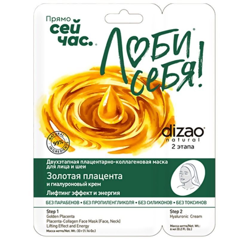 "DIZAO" KAHEETAPILINE MASK "Kuldne platsenta", 33g+6ml