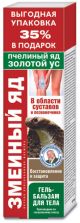 Змеиный яд гель-бальзам для тела золотой ус/пчелиный яд восстановление и защита, 125 мл