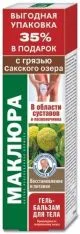 MAKLUURA SAKSKI JÄRVEST MUDAGA GEEL-PALSAM LIIGESTELE JA SELJALE 125ML - KorolevFarm RU