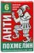 ANTIPOHMELIN TABLETID N6