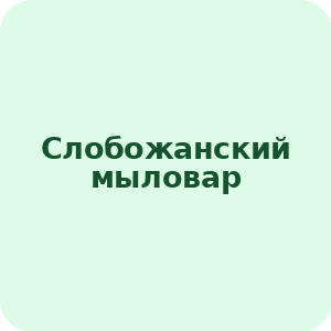 Слобожанский мыловар
