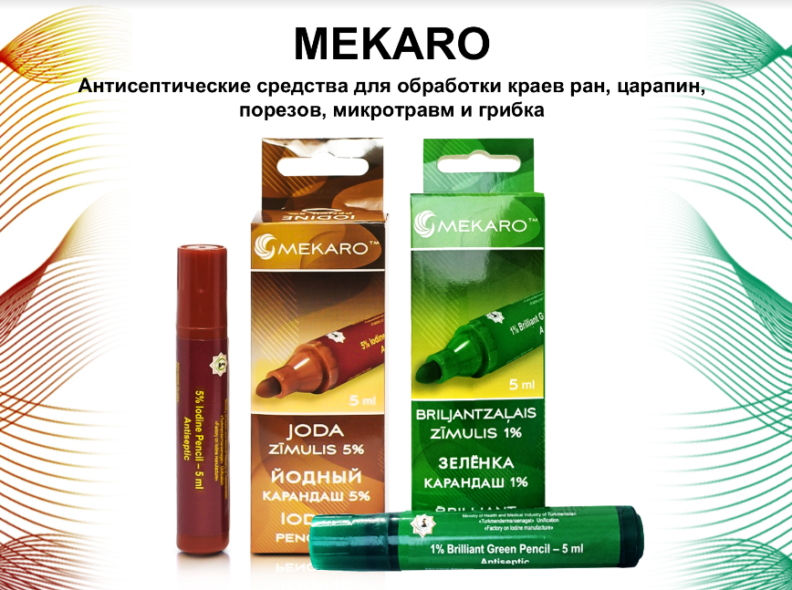 Mekaro - антисептические средства для обработки краев ран, царапин, порезов, микротравм и грибка